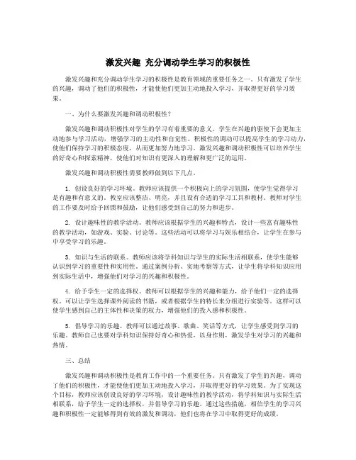 激发兴趣 充分调动学生学习的积极性