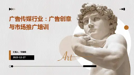 广告传媒行业：广告创意与市场推广培训ppt
