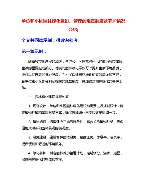单位和小区园林绿化建设、管理的规章制度及养护情况介绍;
