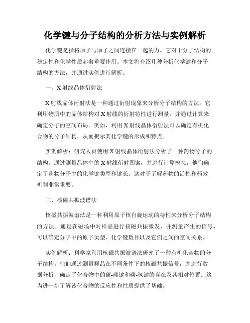 化学键与分子结构的分析方法与实例解析