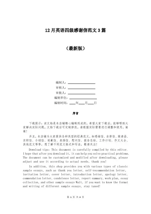 12月英语四级感谢信范文3篇