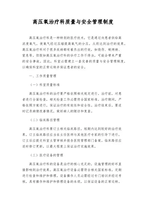 高压氧治疗科质量与安全管理制度