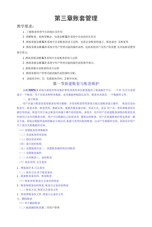 (本科)会计电算化教学设计第03章 账套管理电子教案