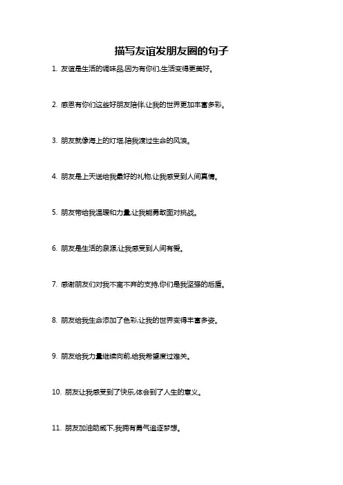 描写友谊发朋友圈的句子
