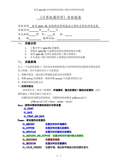 使用open GL在绘制球体的基础上增加光照和材质设置