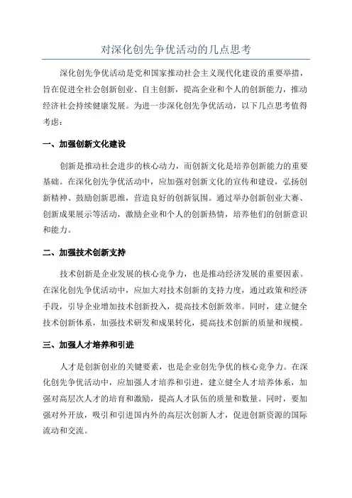 对深化创先争优活动的几点思考