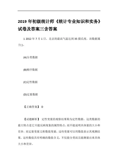 2019年初级统计师《统计专业知识和实务》试卷及答案三含答案