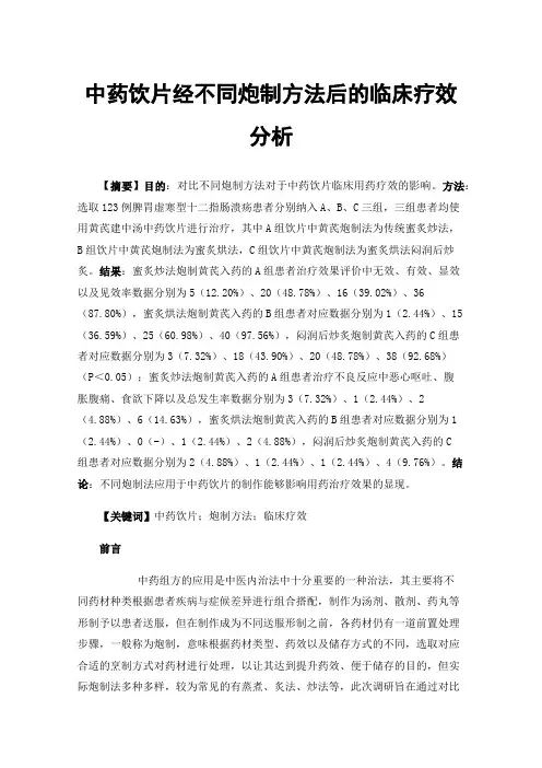 中药饮片经不同炮制方法后的临床疗效分析