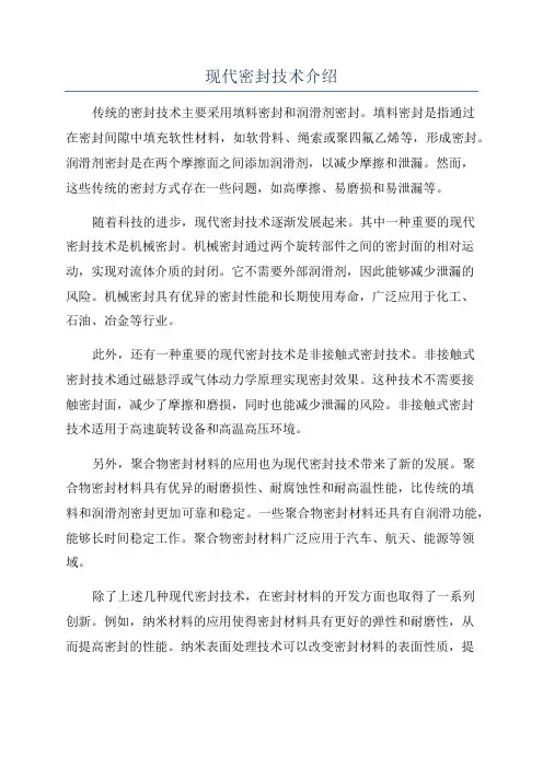 现代密封技术介绍