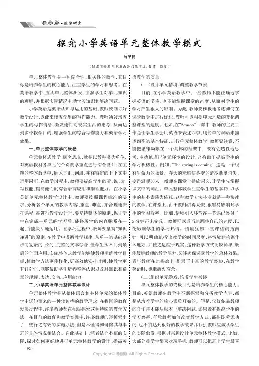 探究小学英语单元整体教学模式