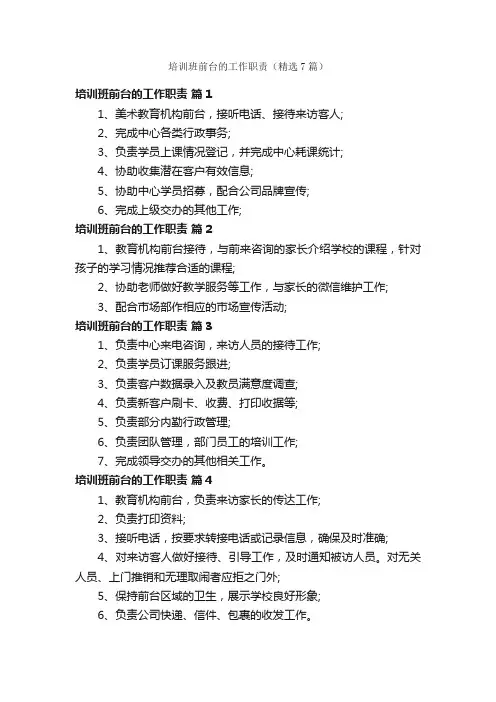 培训班前台的工作职责（精选7篇）