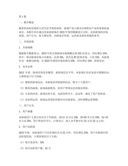 游戏年度数据总结报告范文(3篇)