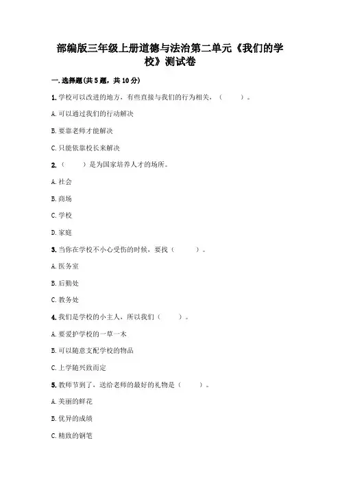 部编版三年级上册道德与法治第二单元《我们的学校》测试卷及参考答案(培优A卷)