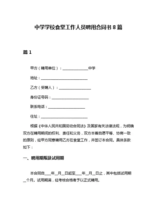 中学学校食堂工作人员聘用合同书8篇