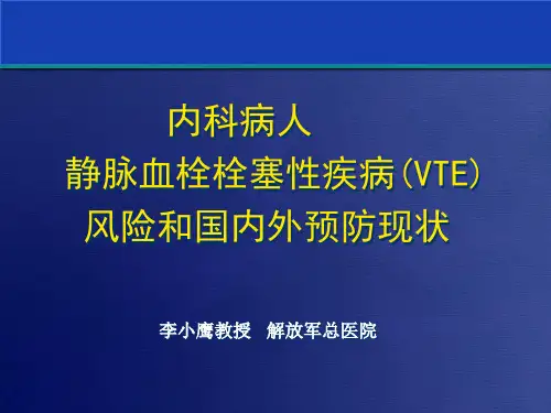 内科病人静脉血栓栓塞性疾病(VTE)风险和国内外预防现状(-50)