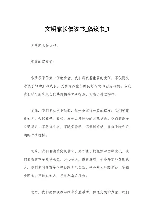 文明家长倡议书_倡议书_1