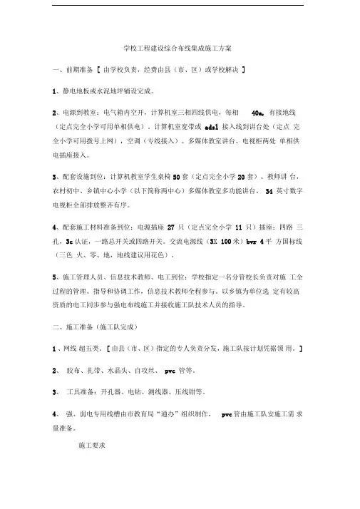 学校工程建设综合布线集成施工方案