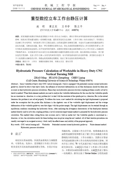 重型数控立车工作台静压有限元计算