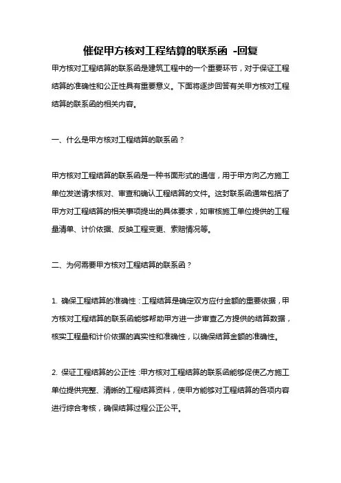 催促甲方核对工程结算的联系函 -回复