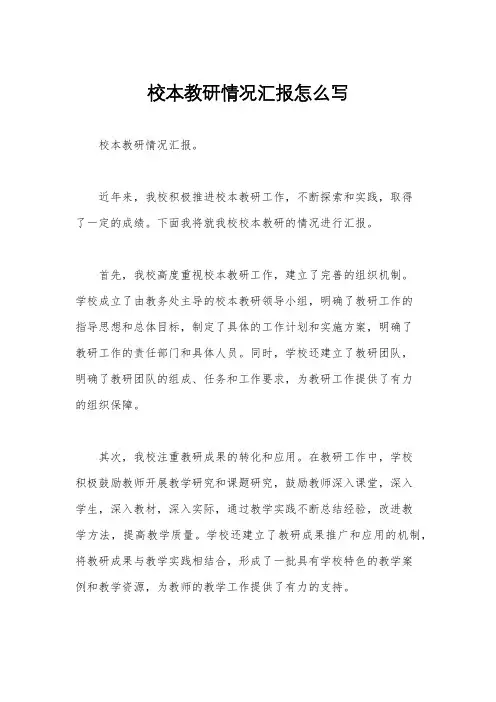 校本教研情况汇报怎么写