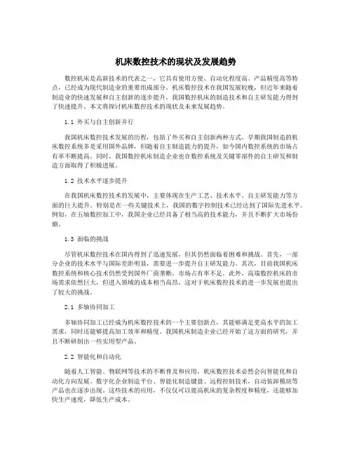 机床数控技术的现状及发展趋势