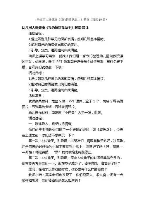 幼儿园大班健康《我的情绪我做主》教案（精选10篇）