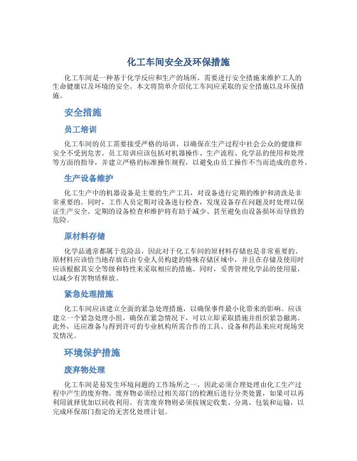 化工车间安全及环保措施