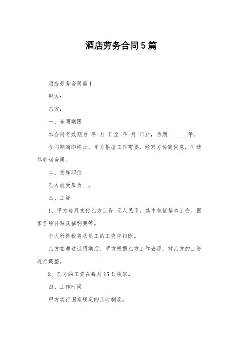 酒店劳务合同5篇