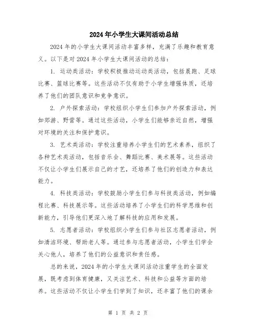 2024年小学生大课间活动总结