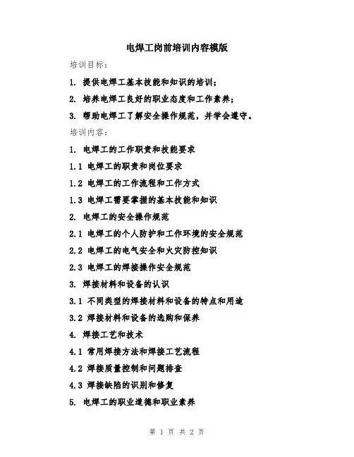 电焊工岗前培训内容模版