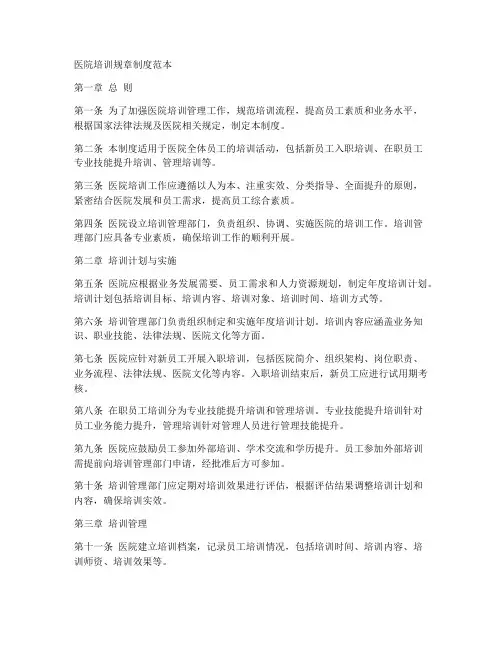医院培训规章制度范本