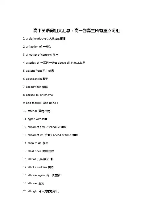 高中英语词组大汇总：高一到高三所有重点词组