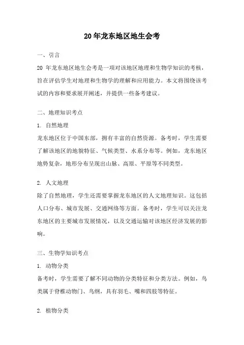 20年龙东地区地生会考