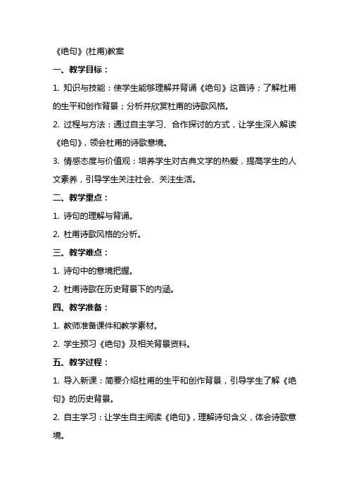 《绝句》(杜甫)教案