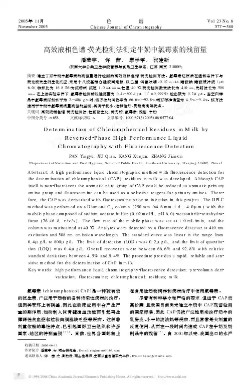 高效液相色谱_荧光检测法测定牛奶中氯霉素的残留量