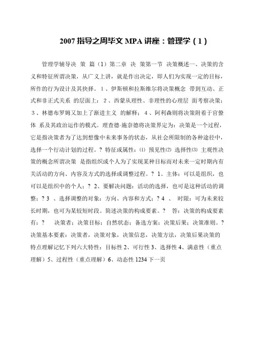 2007指导之周毕文MPA讲座：管理学(1)