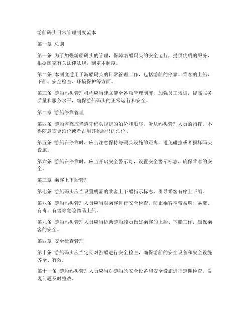 游船码头日常管理制度范本