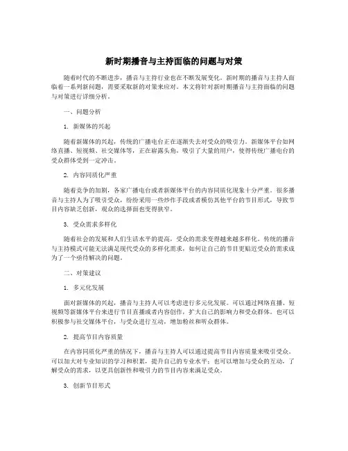新时期播音与主持面临的问题与对策