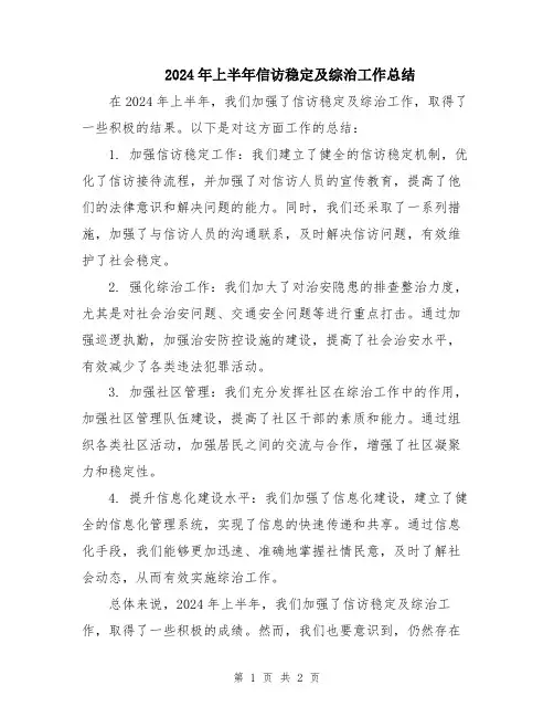 2024年上半年信访稳定及综治工作总结