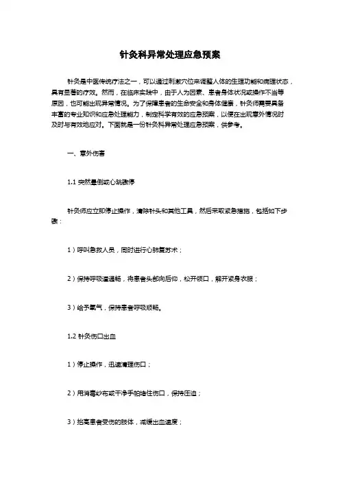 针灸科异常处理应急预案