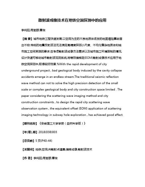 散射波成像技术在地铁空洞探测中的应用
