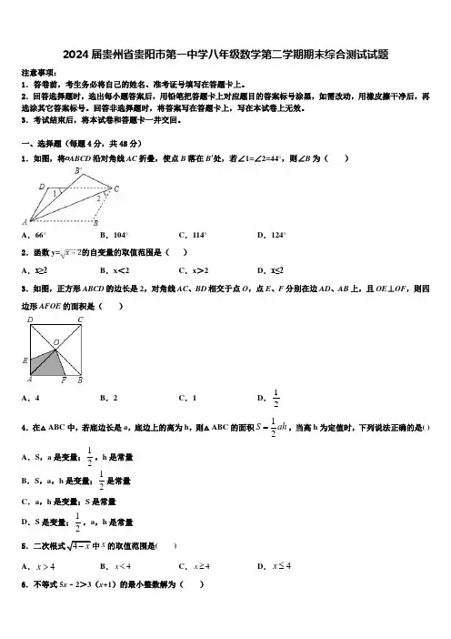 2024届贵州省贵阳市第一中学八年级数学第二学期期末综合测试试题含解析