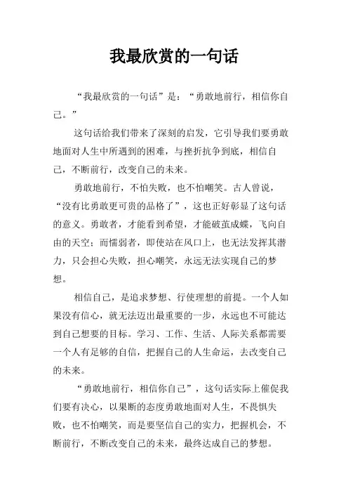 我最欣赏的一句话
