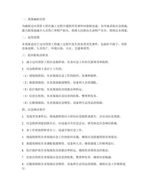 过河顶管应急预案