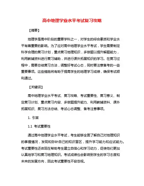 高中地理学业水平考试复习攻略
