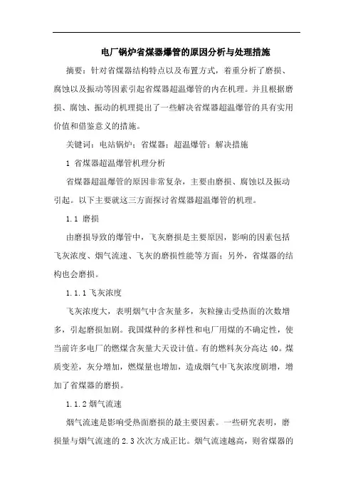 电厂锅炉省煤器爆管原因分析与处理措施