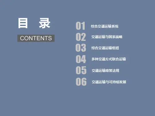 交通运输概论：8.1 综合交通运输系统