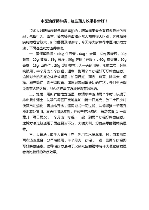 中医治疗精神病，这些药方效果非常好！