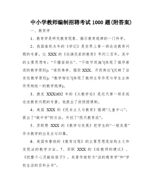 中小学教师编制招聘考试1000题(附答案)