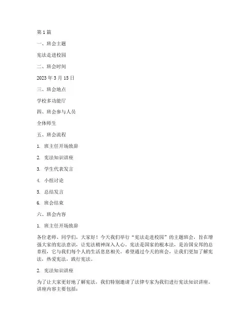宪法走进校园班会记录(3篇)
